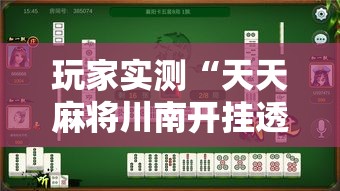 玩家实测“天天麻将川南开挂透视神器”太坑了真的有挂