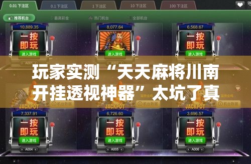 玩家实测“天天麻将川南开挂透视神器	”太坑了真的有挂