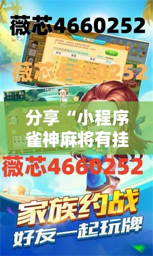 分享“小程序雀神麻将有挂么	”详细开挂教程
