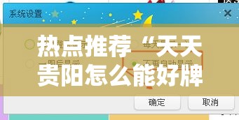 热点推荐“天天贵阳怎么能好牌”详细教程辅助工具