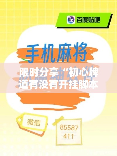 限时分享“初心牌道有没有开挂脚本”开挂神器