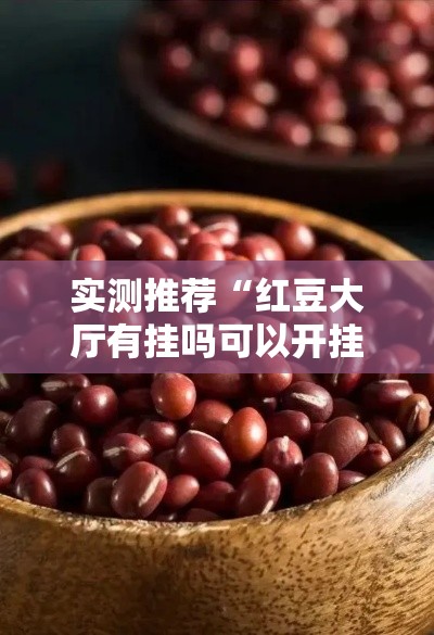 实测推荐“红豆大厅有挂吗可以开挂吗	”详细开挂玩法