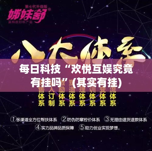 每日科技“欢悦互娱究竟有挂吗”(其实有挂)