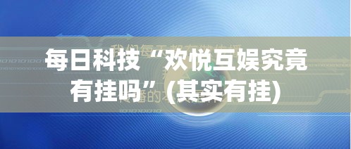 每日科技“欢悦互娱究竟有挂吗”(其实有挂)
