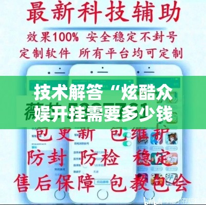 技术解答“炫酷众娱开挂需要多少钱”详细开挂步骤