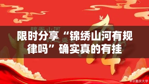 限时分享“锦绣山河有规律吗”确实真的有挂