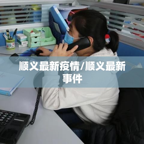 顺义最新疫情/顺义最新事件