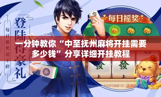 一分钟教你“中至抚州麻将开挂需要多少钱	”分享详细开挂教程