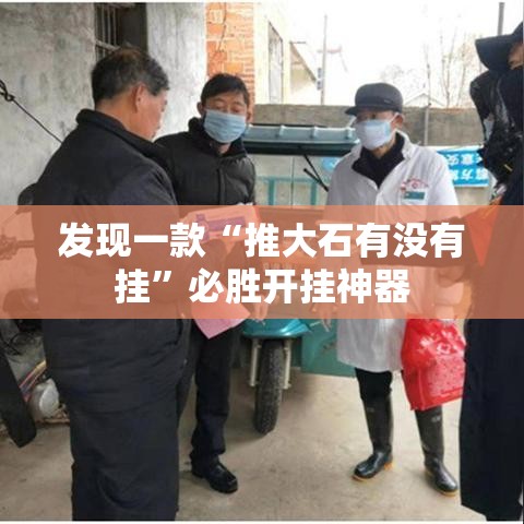 发现一款“推大石有没有挂”必胜开挂神器