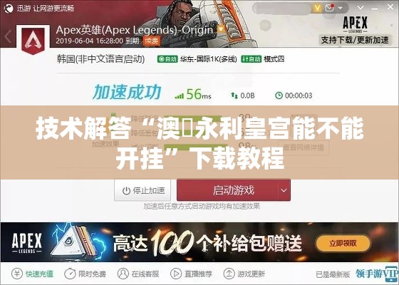 技术解答“澳門永利皇宫能不能开挂”下载教程