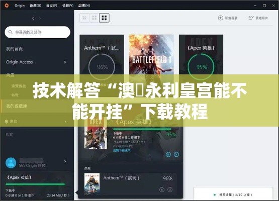 技术解答“澳門永利皇宫能不能开挂”下载教程