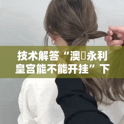 技术解答“澳門永利皇宫能不能开挂”下载教程