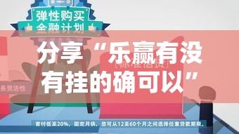 分享“乐赢有没有挂的确可以”开挂教学