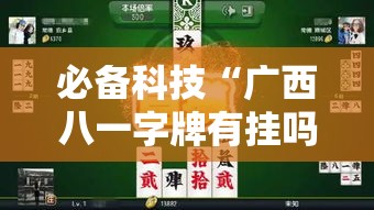必备科技“广西八一字牌有挂吗”下载教程