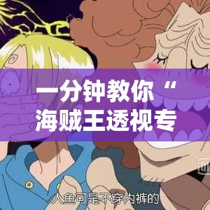 一分钟教你“海贼王透视专用神器”事实上真的有挂