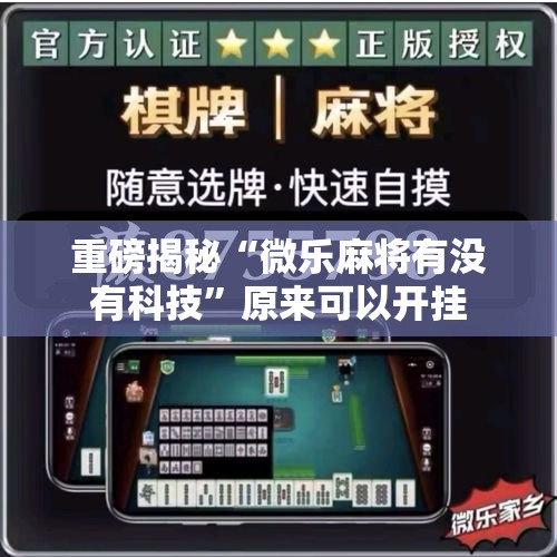 重磅揭秘“微乐麻将有没有科技”原来可以开挂