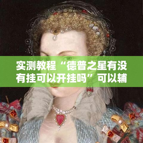 实测教程“德普之星有没有挂可以开挂吗”可以辅助
