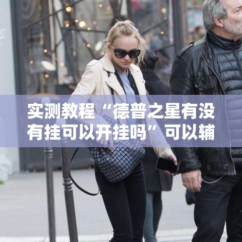 实测教程“德普之星有没有挂可以开挂吗	”可以辅助
