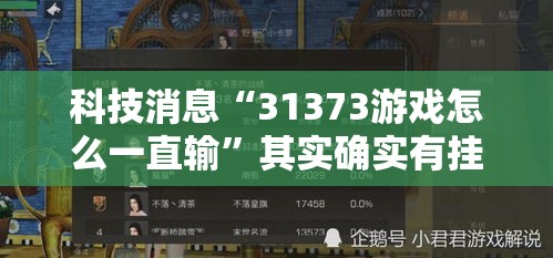 科技消息“31373游戏怎么一直输”其实确实有挂