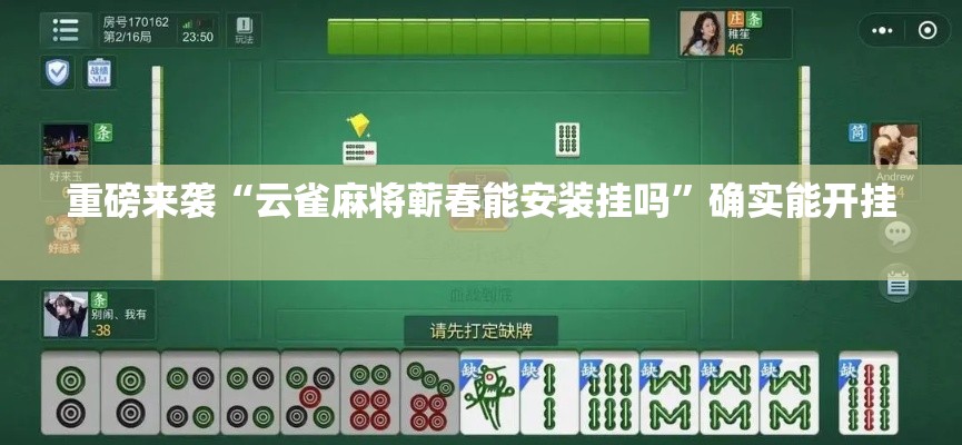 重磅来袭“云雀麻将蕲春能安装挂吗	”确实能开挂 
