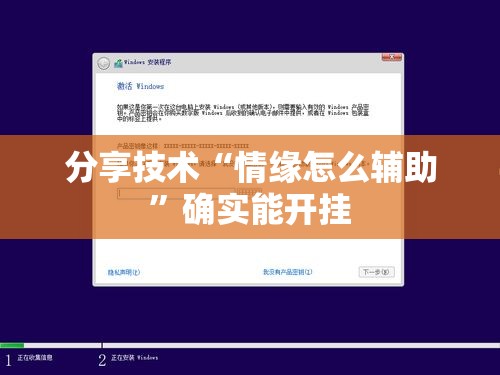 分享技术“情缘怎么辅助 	”确实能开挂 