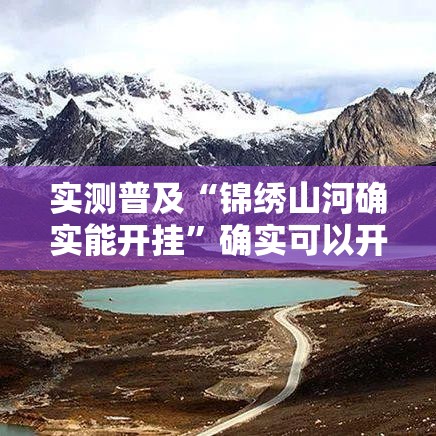实测普及“锦绣山河确实能开挂	”确实可以开挂