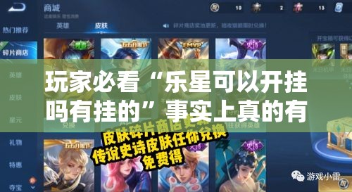 玩家必看“乐星可以开挂吗有挂的”事实上真的有挂