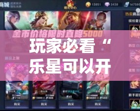 玩家必看“乐星可以开挂吗有挂的	”事实上真的有挂