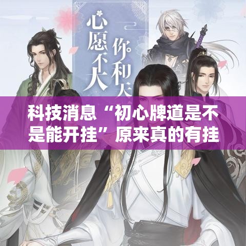 科技消息“初心牌道是不是能开挂”原来真的有挂