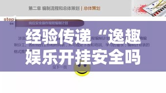 经验传递“逸趣娱乐开挂安全吗”分享详细开挂教程