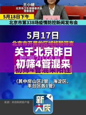 关于北京昨日初筛4管混采阳性的信息