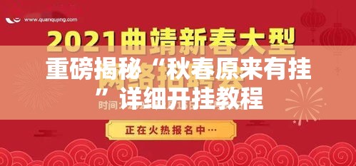 重磅揭秘“秋春原来有挂”详细开挂教程