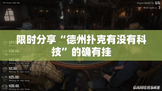 限时分享“德州扑克有没有科技	”的确有挂
