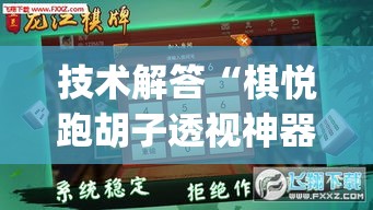 技术解答“棋悦跑胡子透视神器	”(确实有挂)