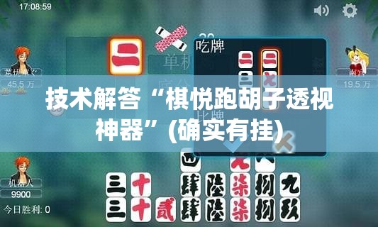 技术解答“棋悦跑胡子透视神器	”(确实有挂)