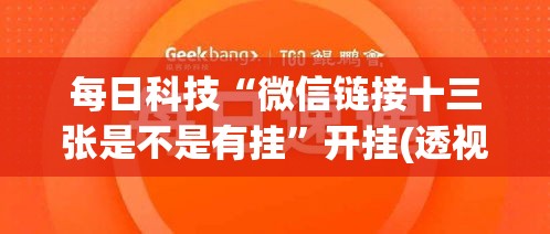 每日科技“微信链接十三张是不是有挂”开挂(透视)