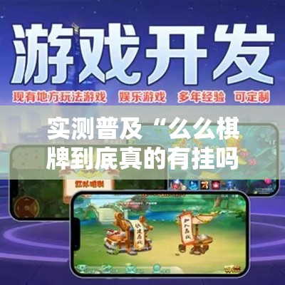 实测普及“么么棋牌到底真的有挂吗可以辅助