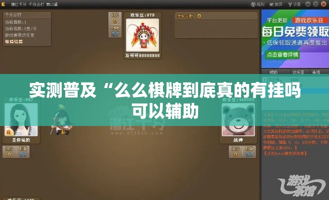 实测普及“么么棋牌到底真的有挂吗可以辅助
