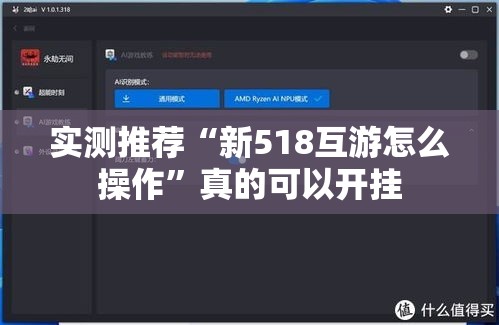 实测推荐“新518互游怎么操作”真的可以开挂