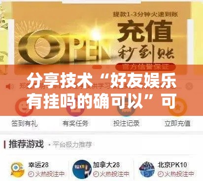 分享技术“好友娱乐有挂吗的确可以	”可以开挂软件