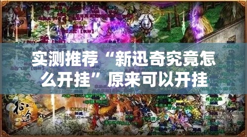 实测推荐“新迅奇究竟怎么开挂”原来可以开挂