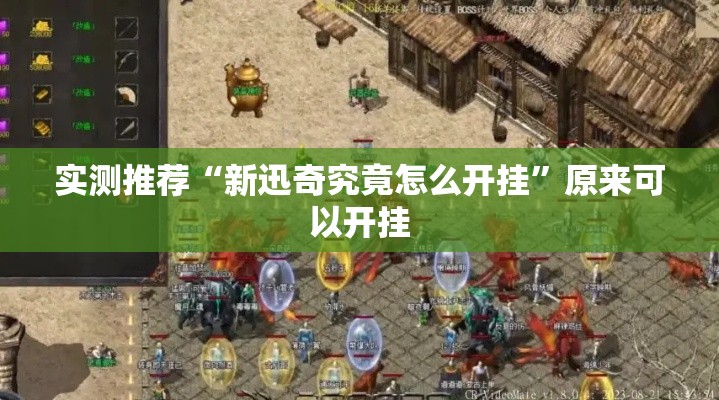 实测推荐“新迅奇究竟怎么开挂”原来可以开挂