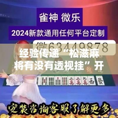经验传递“松滋麻将有没有透视挂”开挂详细方法