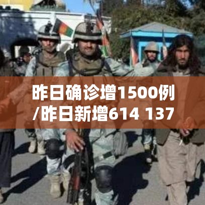 昨日确诊增1500例/昨日新增614 1379