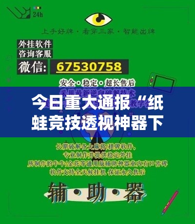 今日重大通报“纸蛙竞技透视神器下载”分享详细开挂教程