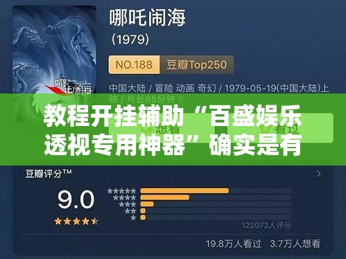 教程开挂辅助“百盛娱乐透视专用神器	”确实是有挂