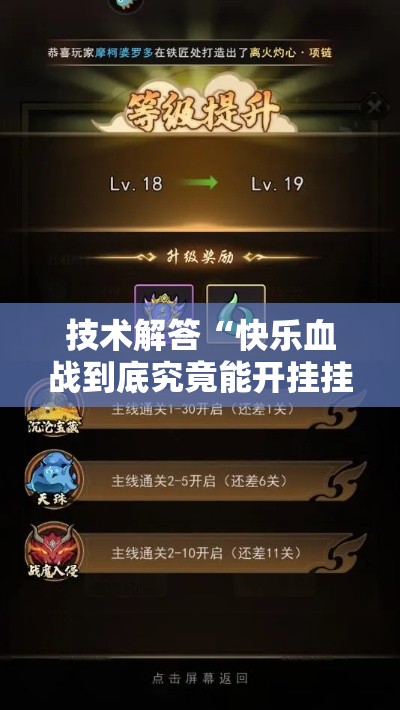 技术解答“快乐血战到底究竟能开挂挂吗真可以装挂 技术解答“快乐血战到底究竟能开挂挂吗真可以装挂