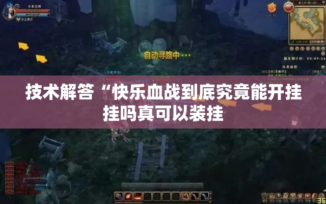 技术解答“快乐血战到底究竟能开挂挂吗真可以装挂 技术解答“快乐血战到底究竟能开挂挂吗真可以装挂