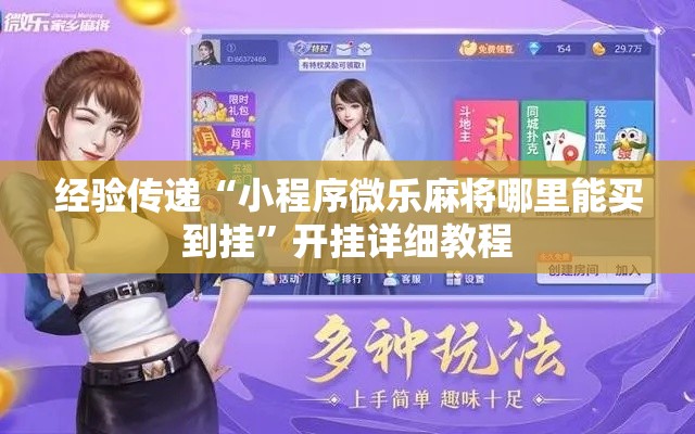 经验传递“小程序微乐麻将哪里能买到挂	”开挂详细教程
