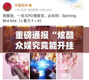 重磅通报“炫酷众娱究竟能开挂挂吗”可以透视
